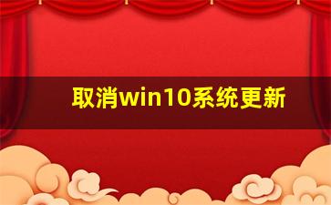 取消win10系统更新