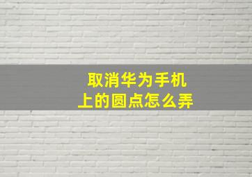 取消华为手机上的圆点怎么弄