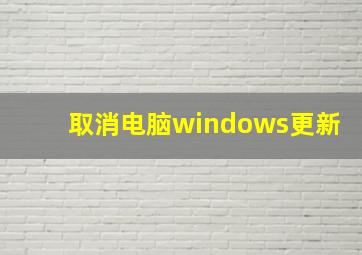 取消电脑windows更新