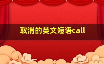 取消的英文短语call