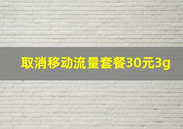 取消移动流量套餐30元3g