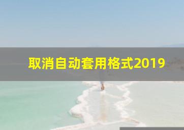 取消自动套用格式2019