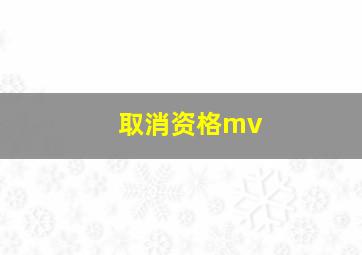 取消资格mv