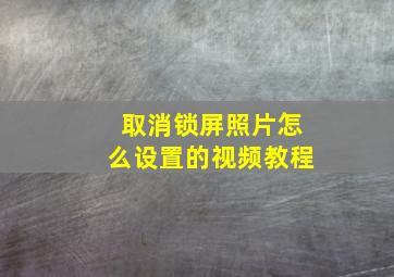 取消锁屏照片怎么设置的视频教程