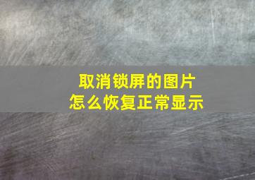 取消锁屏的图片怎么恢复正常显示