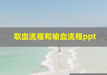 取血流程和输血流程ppt