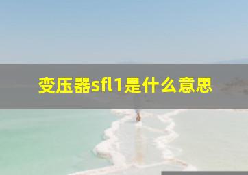 变压器sfl1是什么意思