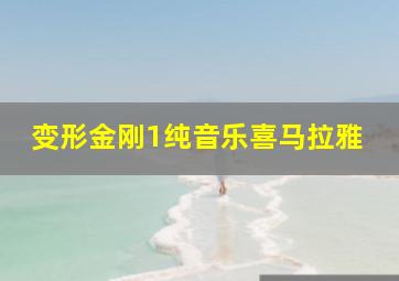 变形金刚1纯音乐喜马拉雅