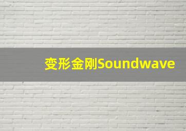 变形金刚Soundwave