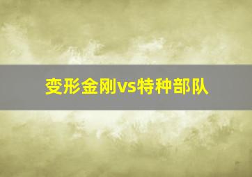 变形金刚vs特种部队