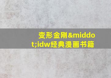 变形金刚·idw经典漫画书籍