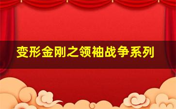 变形金刚之领袖战争系列