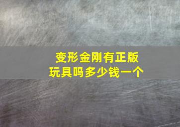 变形金刚有正版玩具吗多少钱一个