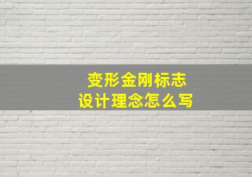 变形金刚标志设计理念怎么写