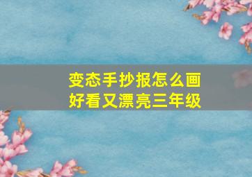 变态手抄报怎么画好看又漂亮三年级