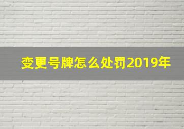 变更号牌怎么处罚2019年