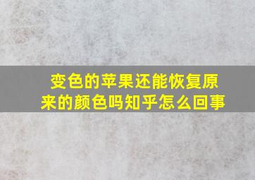 变色的苹果还能恢复原来的颜色吗知乎怎么回事