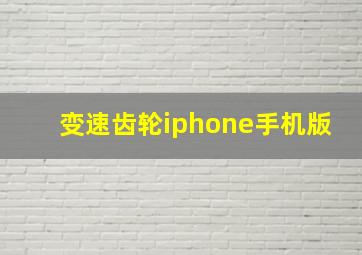 变速齿轮iphone手机版