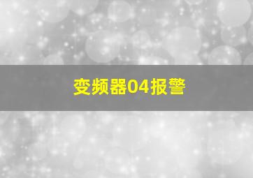 变频器04报警