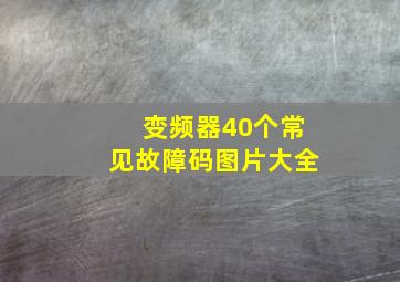 变频器40个常见故障码图片大全