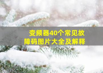 变频器40个常见故障码图片大全及解释