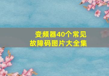 变频器40个常见故障码图片大全集