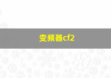 变频器cf2