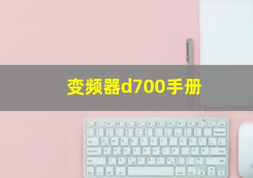 变频器d700手册