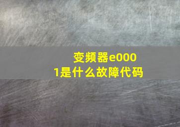 变频器e0001是什么故障代码