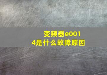 变频器e0014是什么故障原因