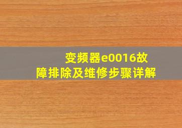 变频器e0016故障排除及维修步骤详解