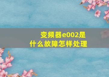 变频器e002是什么故障怎样处理