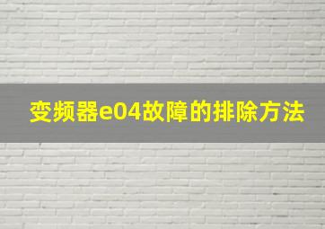 变频器e04故障的排除方法