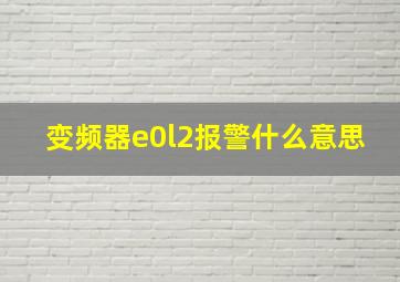 变频器e0l2报警什么意思