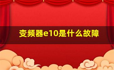 变频器e10是什么故障