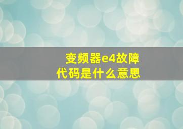 变频器e4故障代码是什么意思