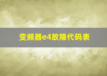 变频器e4故障代码表