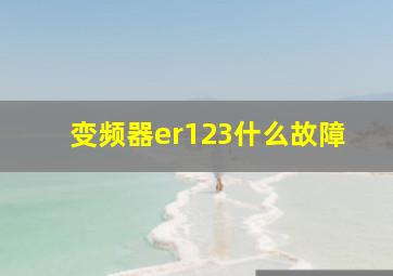 变频器er123什么故障