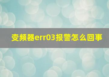 变频器err03报警怎么回事