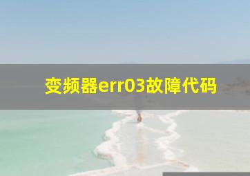 变频器err03故障代码