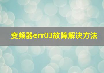 变频器err03故障解决方法