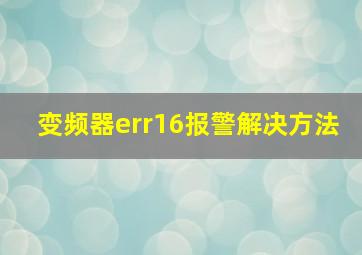 变频器err16报警解决方法