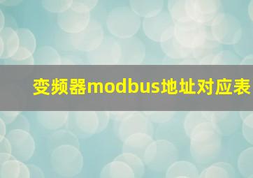 变频器modbus地址对应表