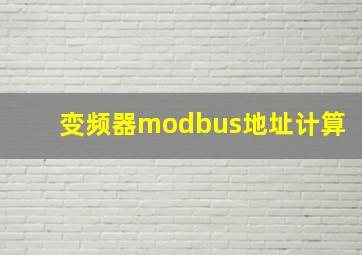 变频器modbus地址计算