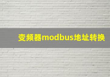 变频器modbus地址转换