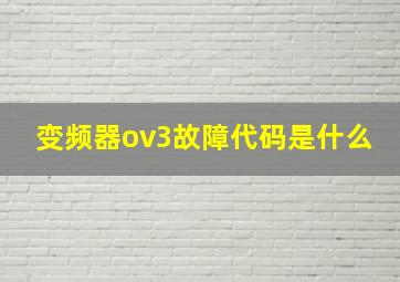 变频器ov3故障代码是什么