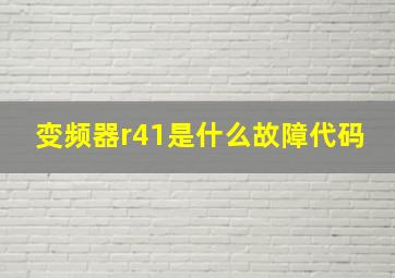 变频器r41是什么故障代码