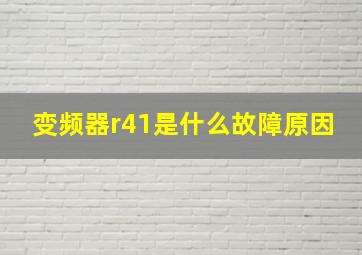 变频器r41是什么故障原因