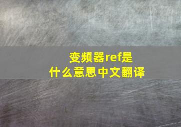 变频器ref是什么意思中文翻译