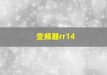 变频器rr14